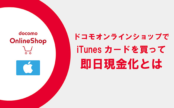 ドコモオンラインショップでitunesカードを買って即日現金化とは 現金ラブ