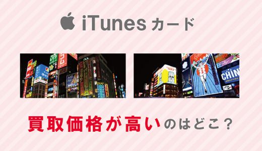 itunesカードの買取価格が高いのはどこ？