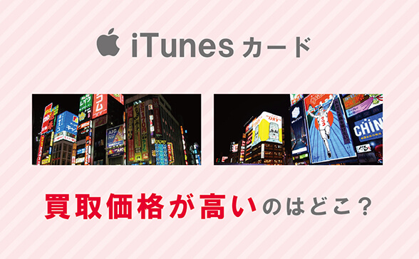 Itunesカードの買取価格が高いのはどこ 現金ラブ