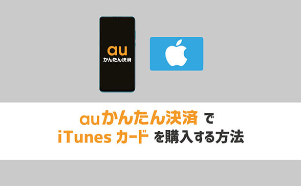 Auかんたん決済でitunesカードを購入する方法 現金ラブ