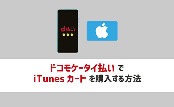 ドコモケータイ払いでitunesカードを購入する方法 現金ラブ