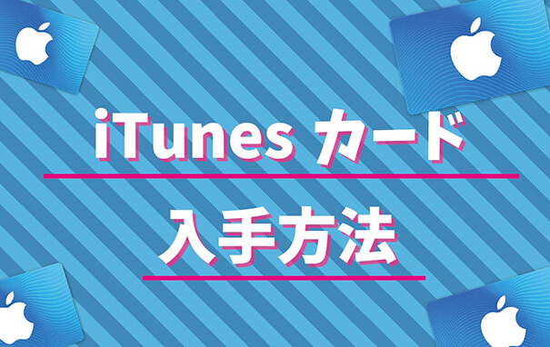 Itunesカードの入手方法 現金ラブ