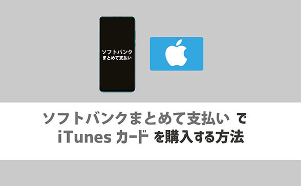 ソフトバンクまとめて支払いでitunesカードを購入する方法 現金ラブ