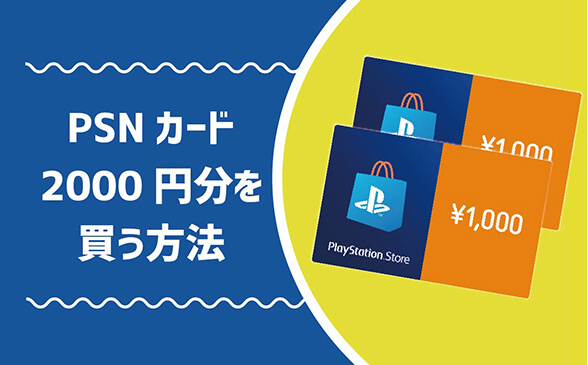 Psnカード00円分を買う方法 現金ラブ