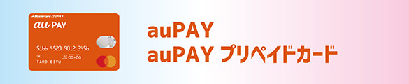 auPay　auPayプリペイドカード