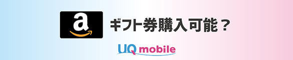 UQモバイル amazonギフト券購入可能