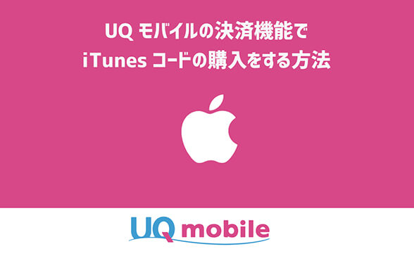 Uqモバイルの決済機能でitunesコードの購入をする方法 現金ラブ