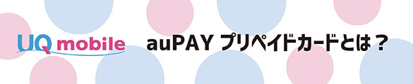 aupayプリペイドカードで現金化 UQモバイル