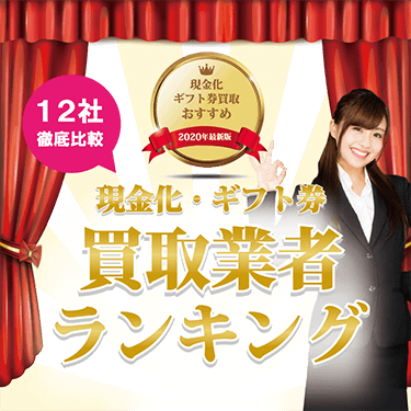 現金ラブ 21最新版 ギフト券買取業者を徹底比較 おすすめ業者をご紹介