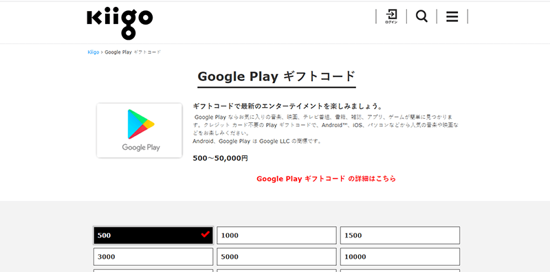 kiigo GooglePlayギフトコード