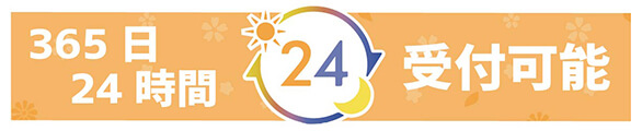 24時間365日運営