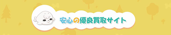 安心の優良買取サイト