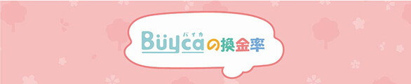 Buyca(バイカ)の換金率