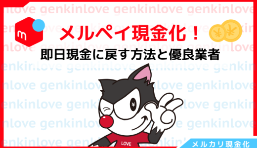 メルペイ現金化！残高とスマート払いで即日現金に戻す方法と優良業者