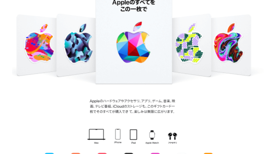 「Apple Gift Card」新たなギフト券が誕生！？