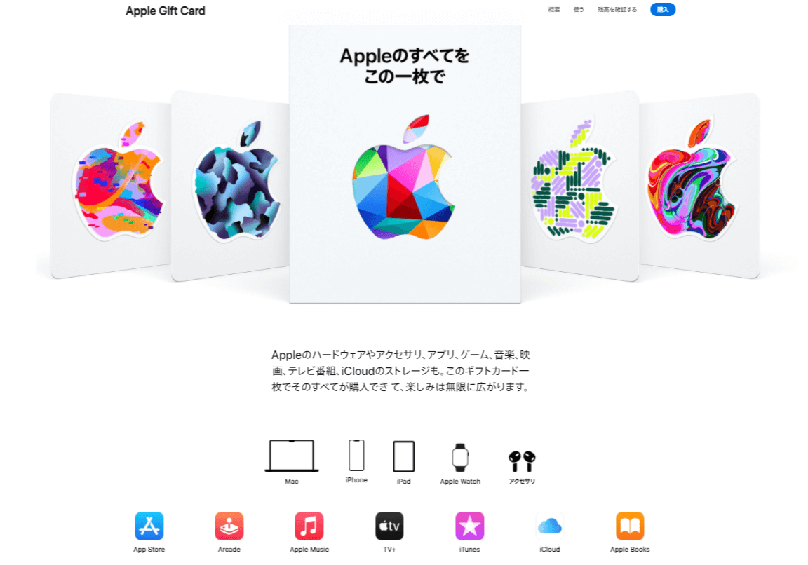 apple公式サイトのアップルギフトカード