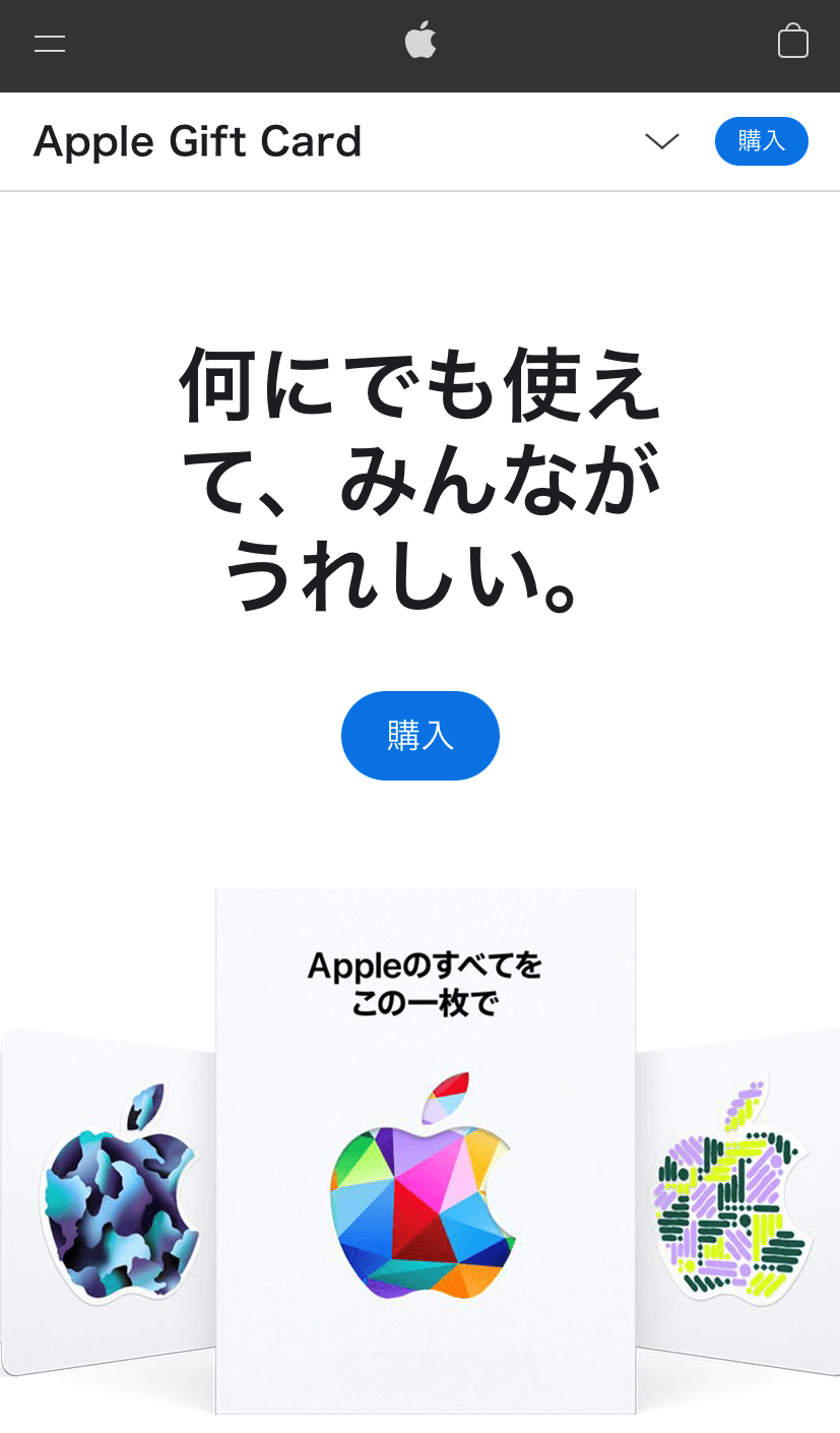 Appleギフトカードを購入できるApple公式サイト