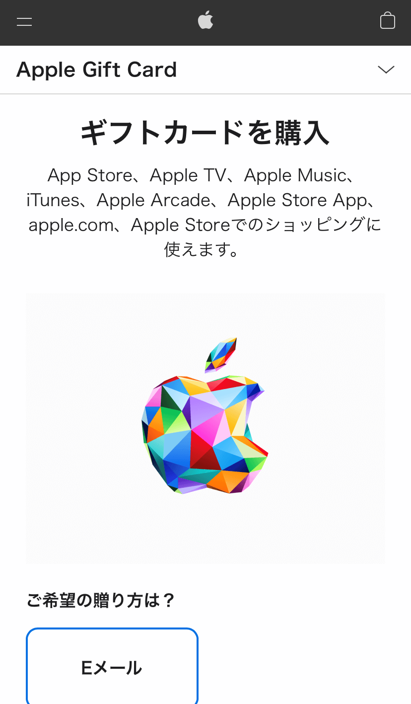 Appleギフトカードを購入できるApple公式サイト