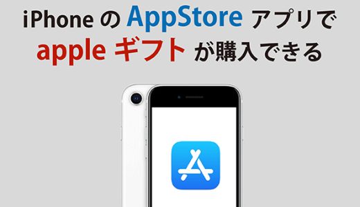 iPhoneのAppStoreアプリでappleギフト(iTunesコード)が購入できる