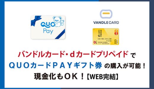 「バンドルカード、dカードプリペイド」で「QUOカードPAYギフト券」の購入が可能！現金化もOK【WEB完結】