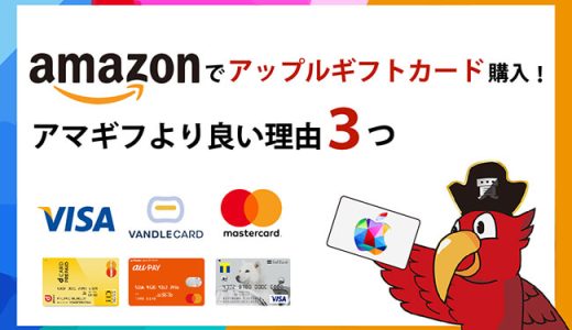 Amazonでアップルギフトカード購入！アマギフより良い理由３つ