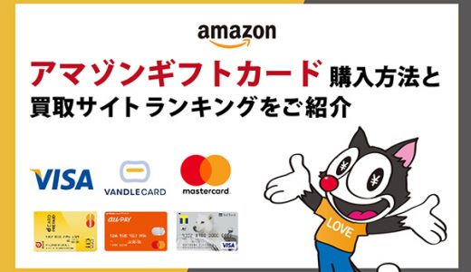 アマゾンギフトカード購入方法と買取サイトランキングをご紹介