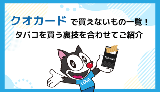 クオカードで買えないもの一覧！タバコを買う裏技を合わせてご紹介