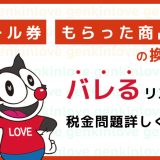 もらった商品券 換金 バレる