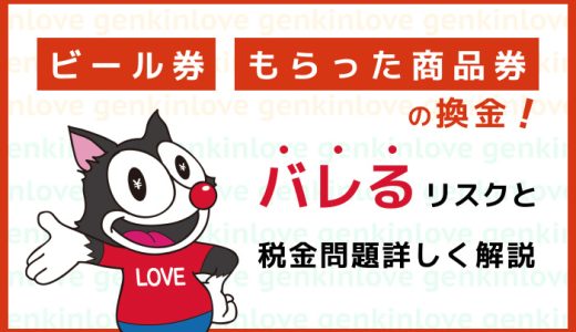 ビール券・もらった商品券の換金！バレるリスクと税金問題詳しく解説