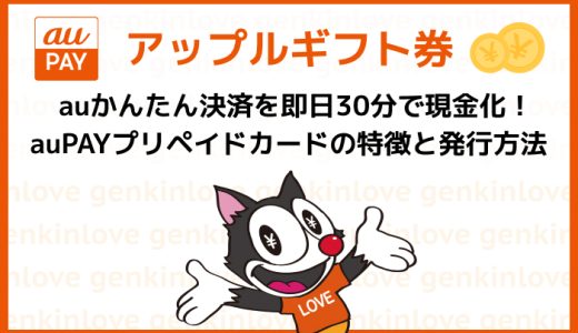 auかんたん決済を即日30分で現金化！auPAYプリペイドカードの特徴と発行方法