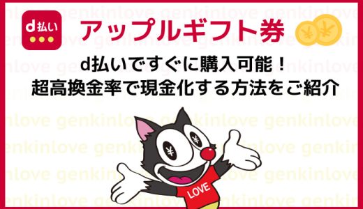 「Appleギフト券」をd払いですぐに購入可能！超高換金率で現金化する方法をご紹介