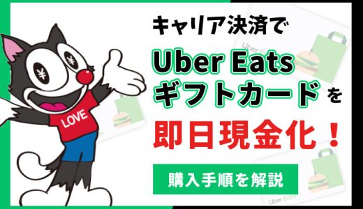キャリア決済でUber Eatsギフトカードを即日現金化！購入手順を解説