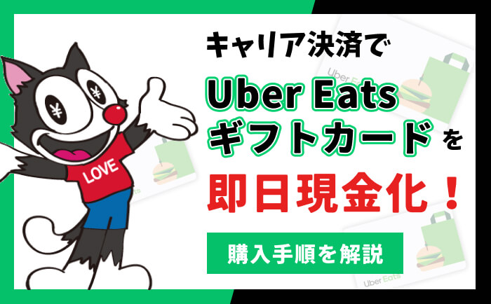 キャリア決済 現金化 Uberギフトカード