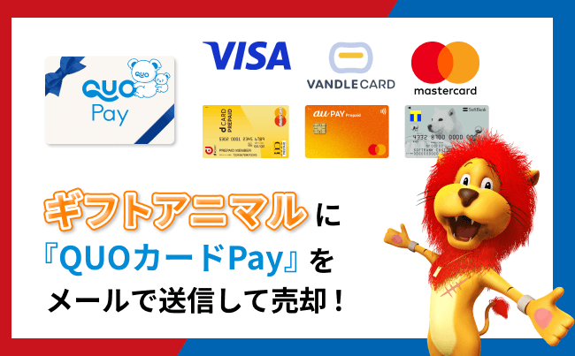ギフトアニマル QUOカードPay 売却