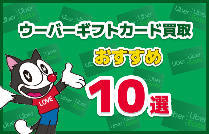 ウーバーギフトカード 買取 おすすめ10選