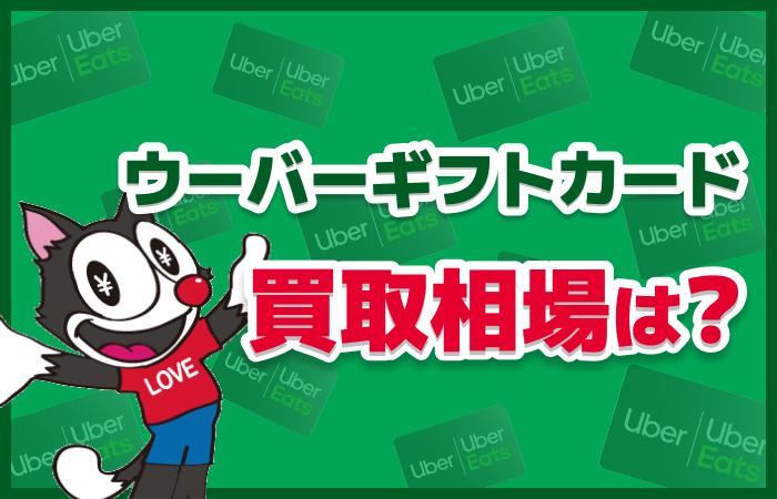 ウーバーギフトカード 買取相場