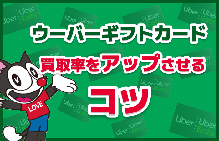 ウーバーギフトカード 買取率 アップ コツ