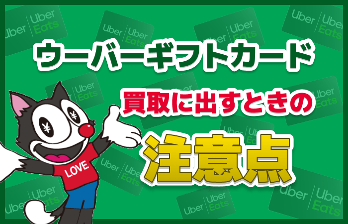 ウーバーギフトカード 買取 注意点