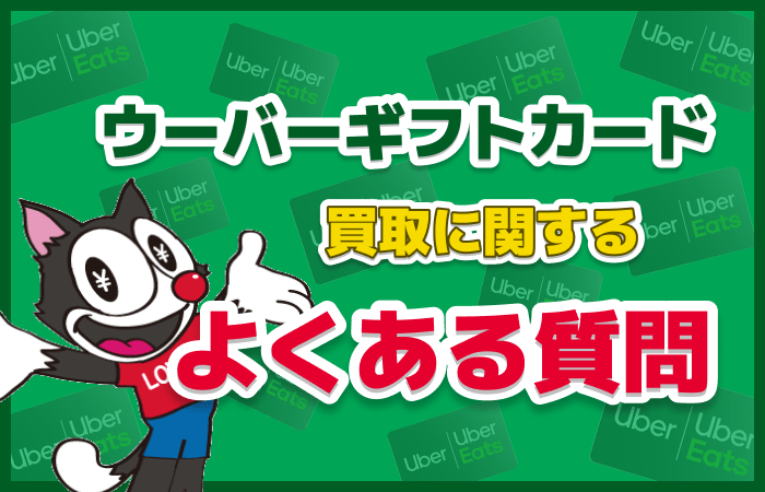 ウーバーギフトカード 買取 よくある質問