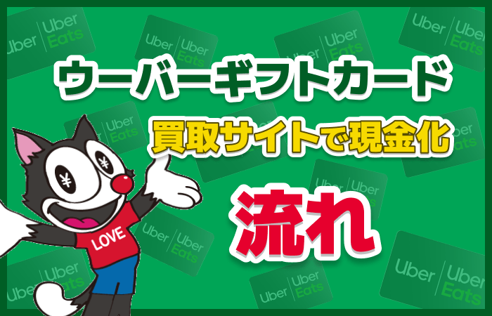 ウーバーギフトカード 現金化 流れ