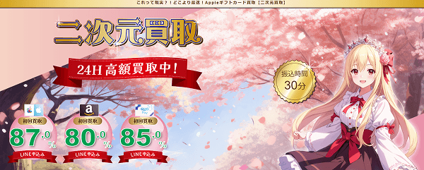 二次元買取 トップページ