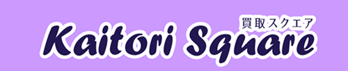 買取スクエア トップページ