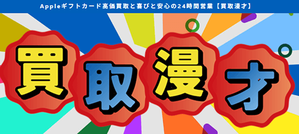 買取漫才 トップページ